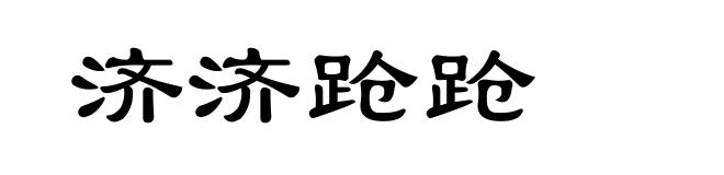 济济跄跄
