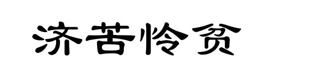 济苦怜贫