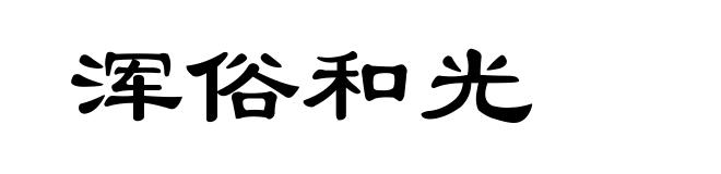 浑俗和光