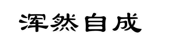 浑然自成