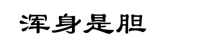 浑身是胆
