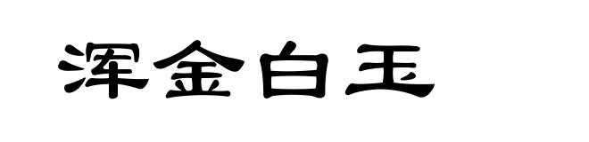 浑金白玉
