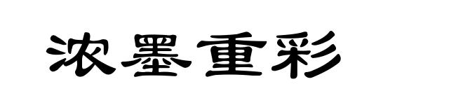 浓墨重彩