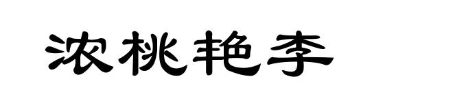 浓桃艳李