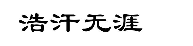 浩汗无涯