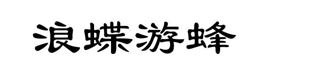 浪蝶游蜂