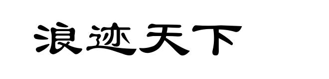 浪迹天下