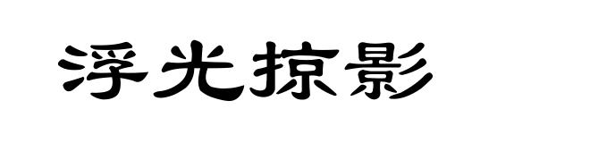 浮光掠影