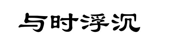 与时浮沉