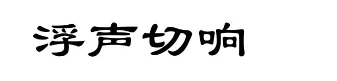 浮声切响