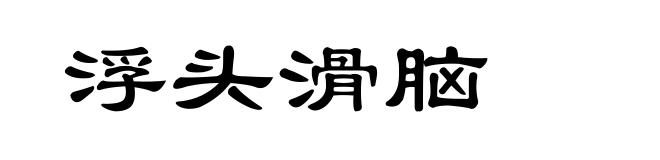 浮头滑脑