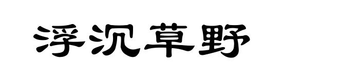 浮沉草野