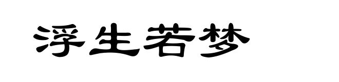 浮生若梦