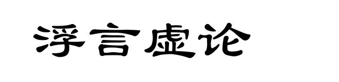 浮言虚论