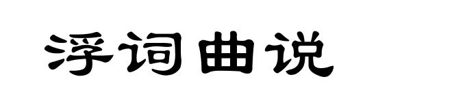 浮词曲说