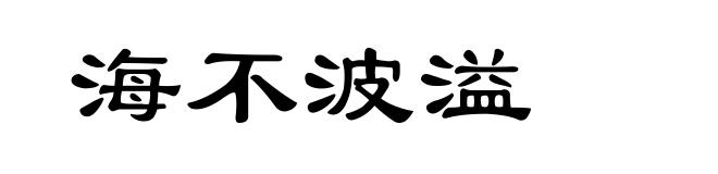 海不波溢