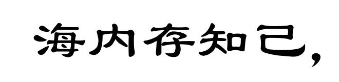 海内存知己,天涯若比邻