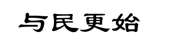 与民更始