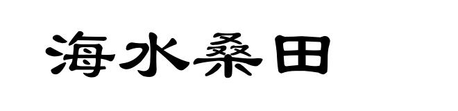 海水桑田