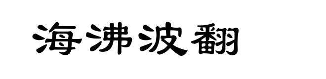 海沸波翻