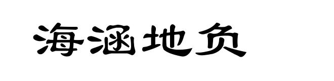 海涵地负