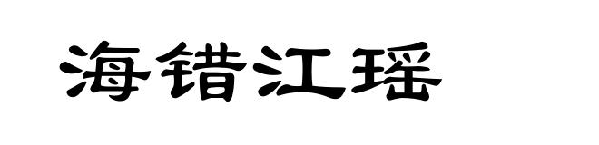 海错江瑶