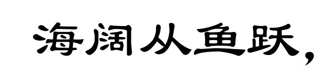 海阔从鱼跃,天空任鸟飞
