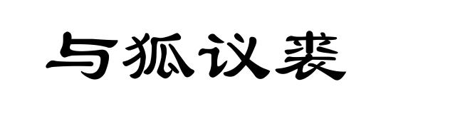 与狐议裘