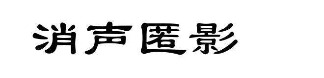 消声匿影