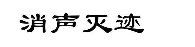消声灭迹