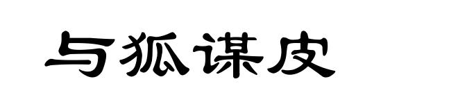 与狐谋皮