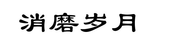 消磨岁月