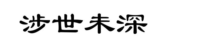 涉世未深
