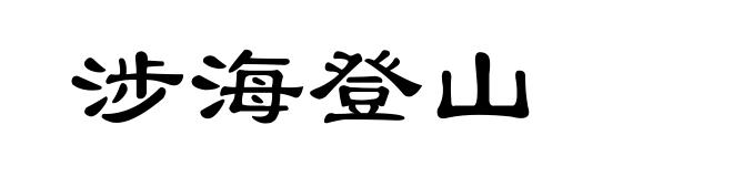 涉海登山