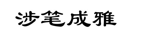 涉笔成雅