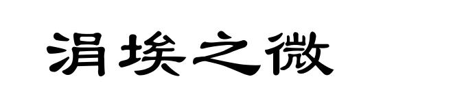 涓埃之微