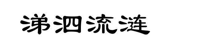 涕泗流涟