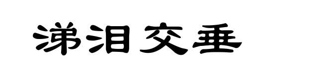 涕泪交垂