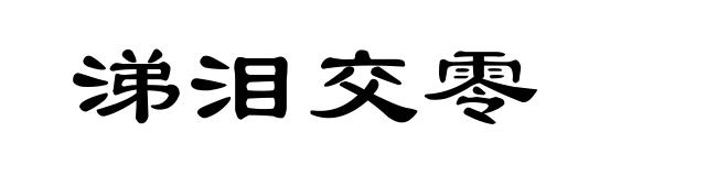 涕泪交零