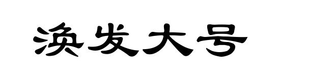 涣发大号