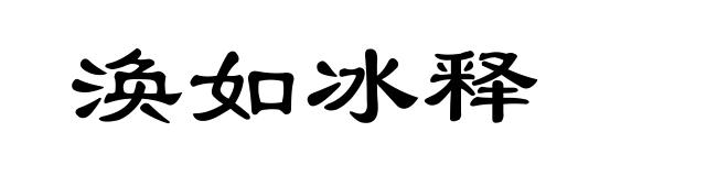 涣如冰释