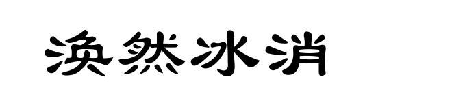 涣然冰消