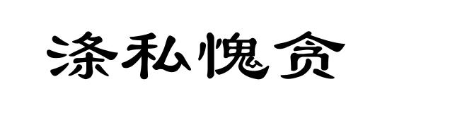 涤私愧贪
