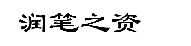 润笔之资