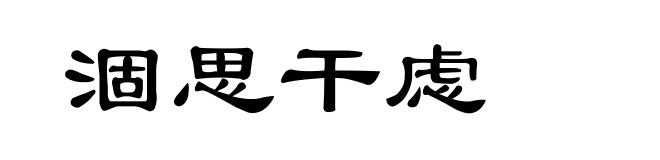 涸思干虑
