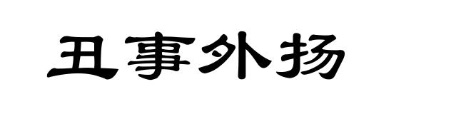 丑事外扬
