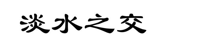 淡水之交