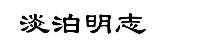 淡泊明志