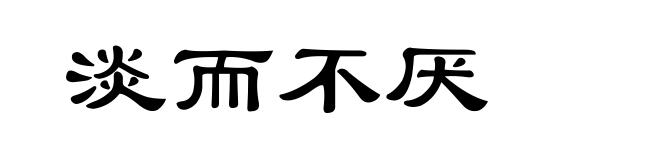 淡而不厌