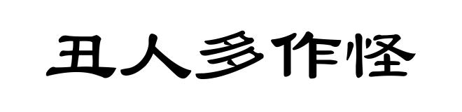 丑人多作怪